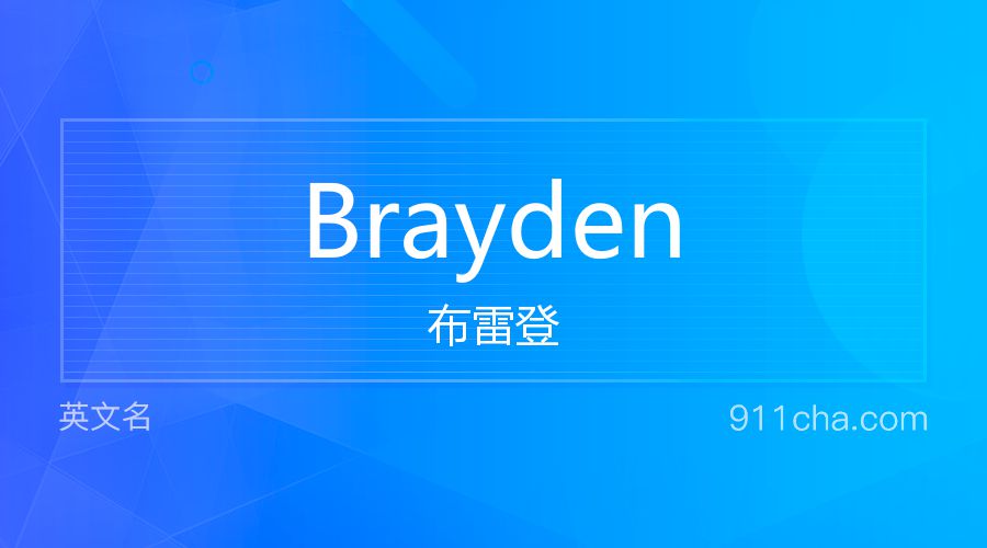 Brayden 布雷登