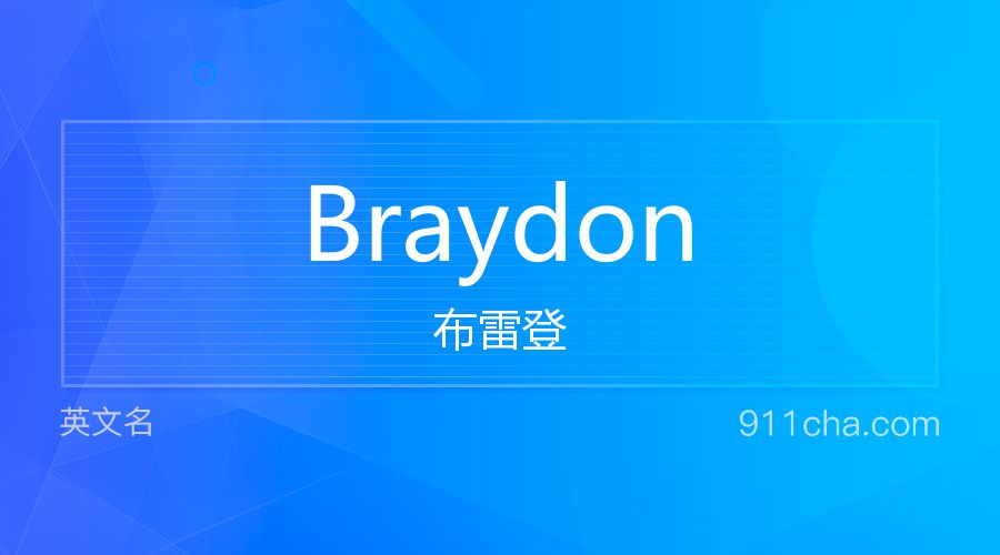 Braydon 布雷登