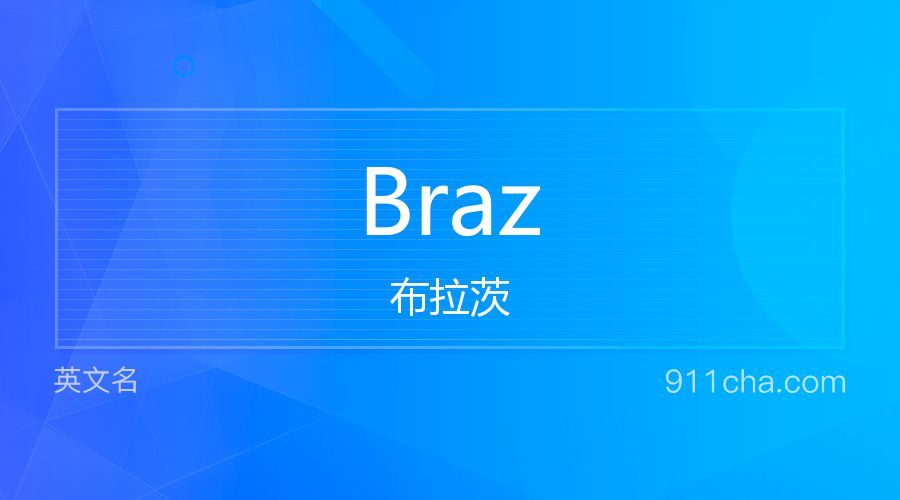 Braz 布拉茨