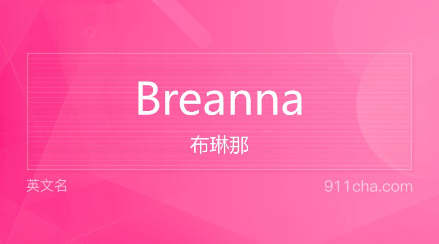 Breanna 布琳那