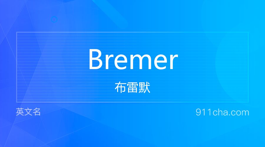 Bremer 布雷默