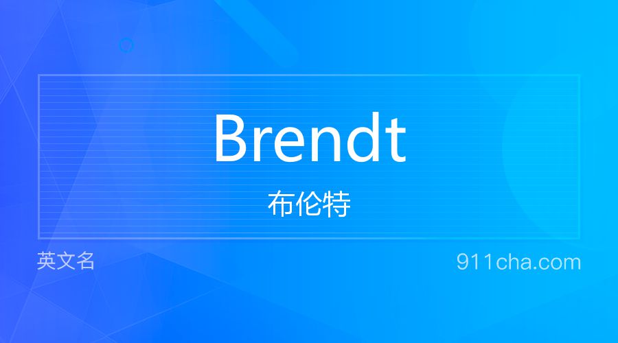 Brendt 布伦特