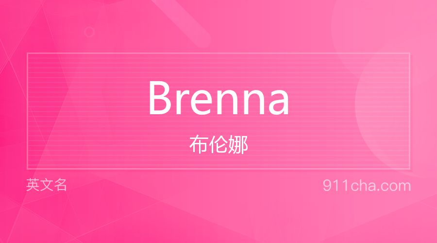 Brenna 布伦娜