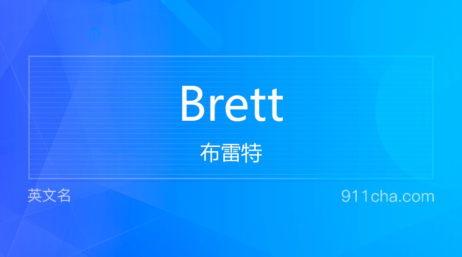 Brett 布雷特