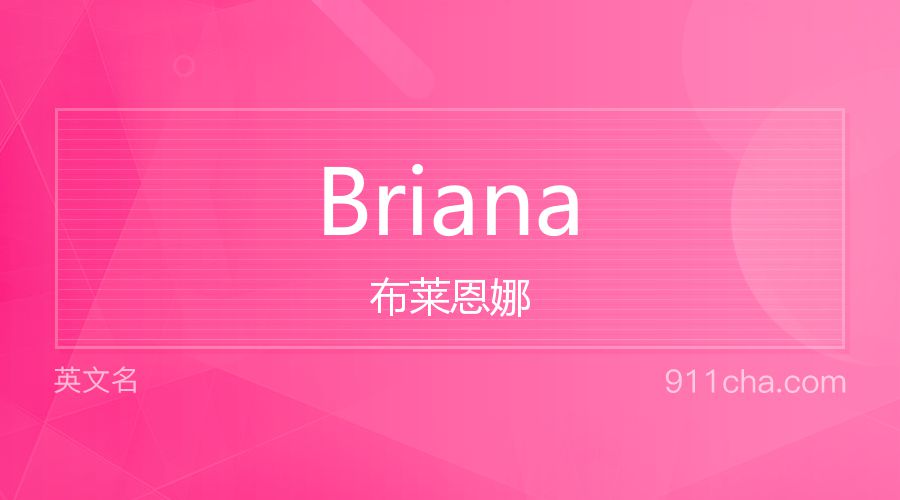 Briana 布莱恩娜