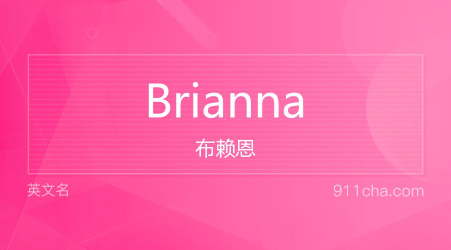 Brianna 布赖恩