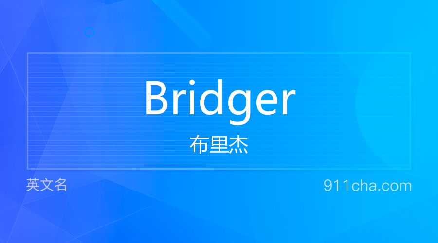 Bridger 布里杰