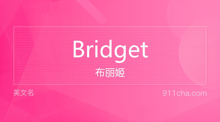 Bridget 布丽姬