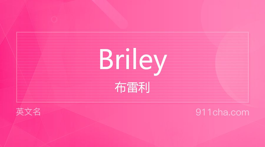 Briley 布雷利