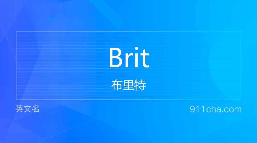 Brit 布里特