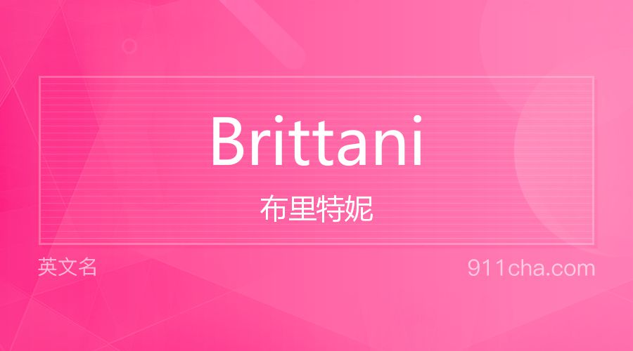 Brittani 布里特妮