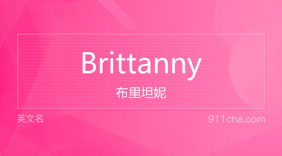 Brittanny 布里坦妮