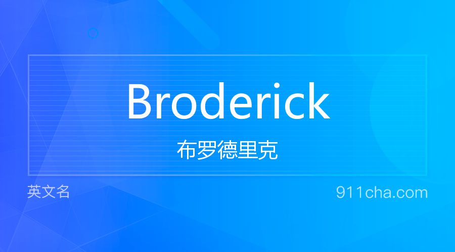 Broderick 布罗德里克