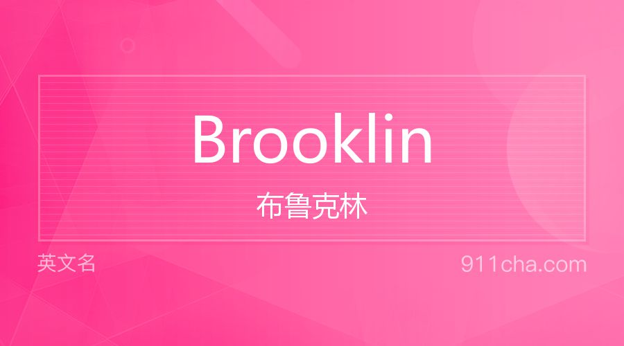 Brooklin 布鲁克林