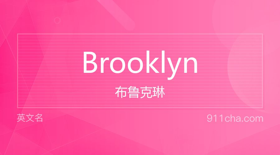 Brooklyn 布鲁克琳