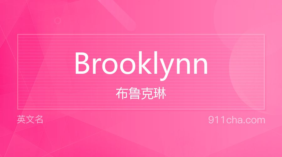 Brooklynn 布鲁克琳