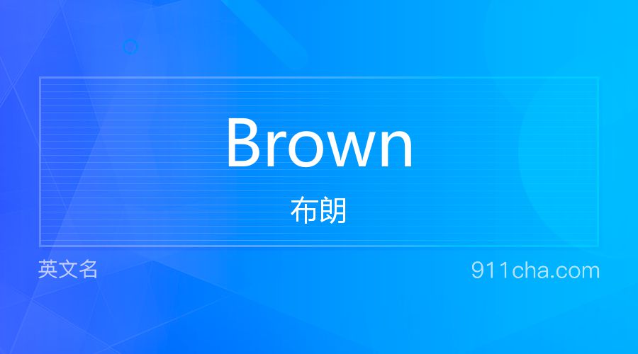 Brown 布朗