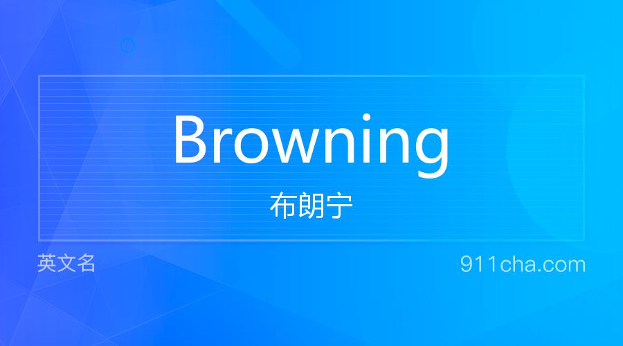 Browning 布朗宁