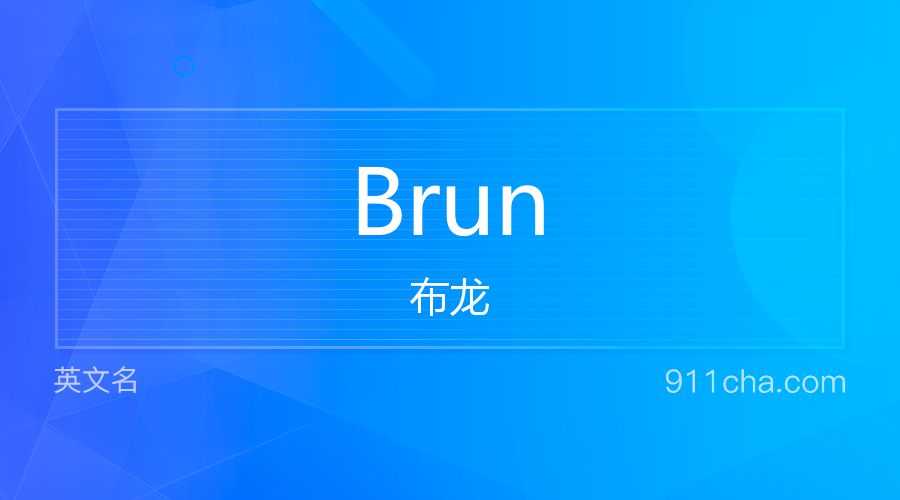 Brun 布龙