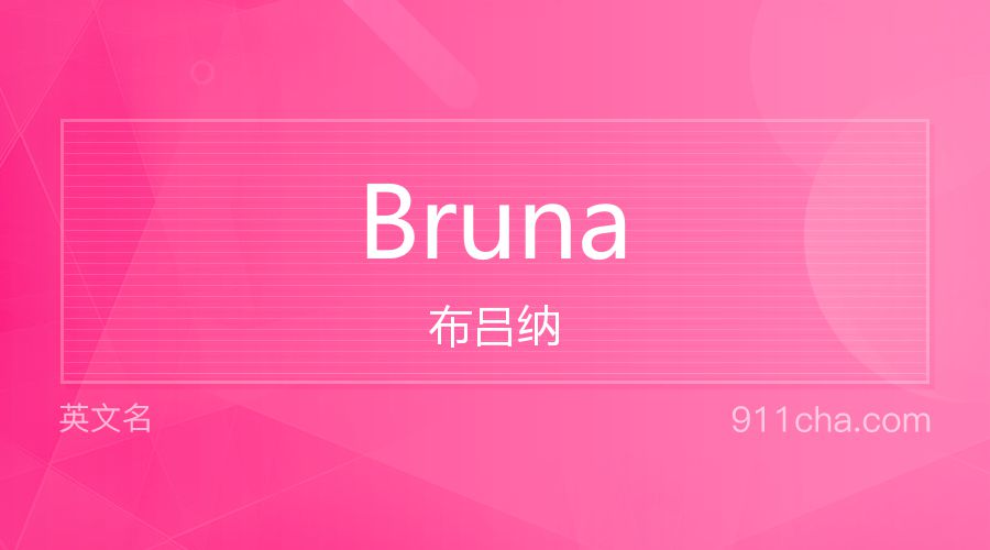 Bruna 布吕纳