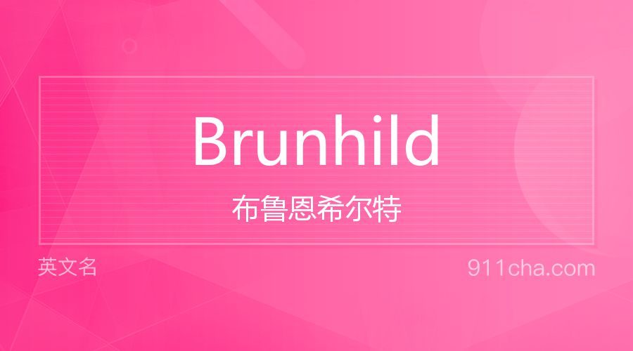 Brunhild 布鲁恩希尔特