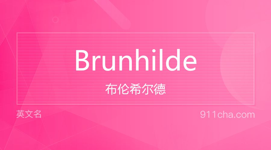 Brunhilde 布伦希尔德