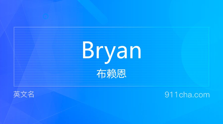 Bryan 布赖恩