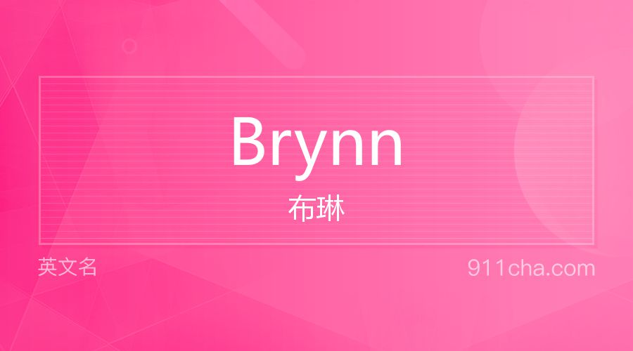 Brynn 布琳