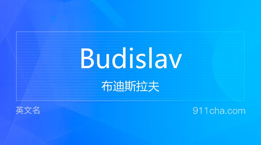 Budislav 布迪斯拉夫