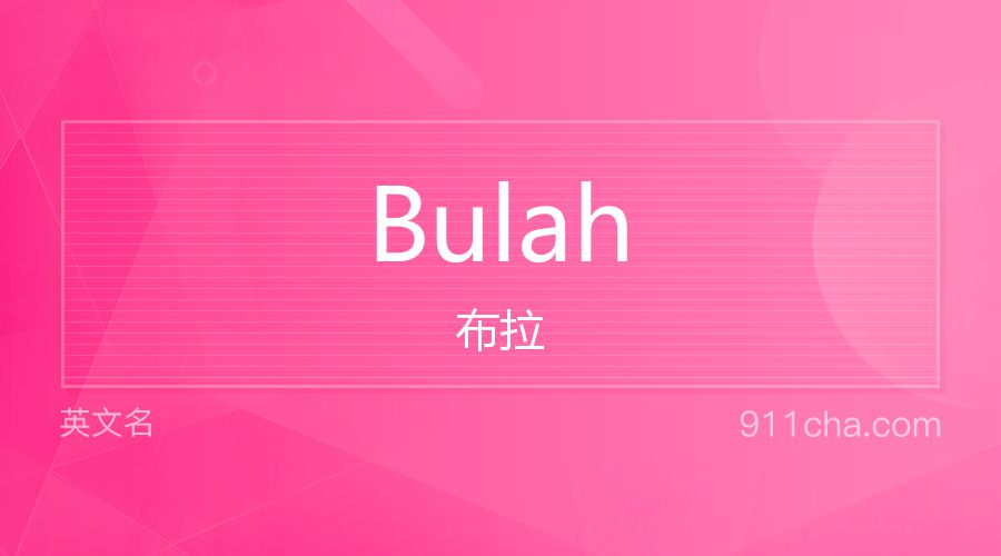 Bulah 布拉