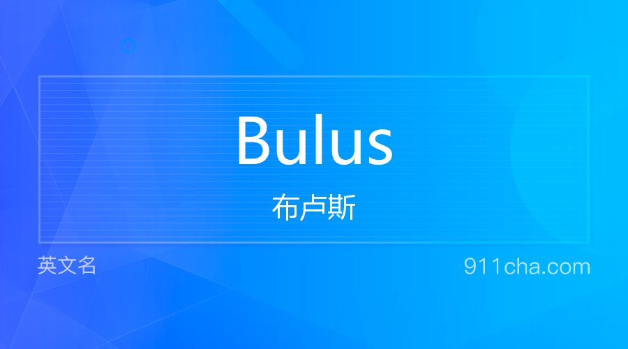 Bulus 布卢斯