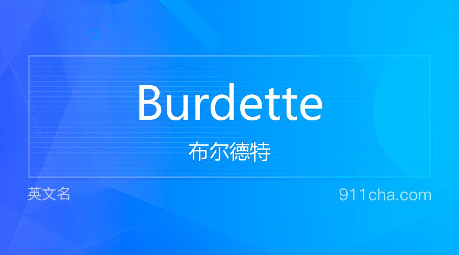 Burdette 布尔德特