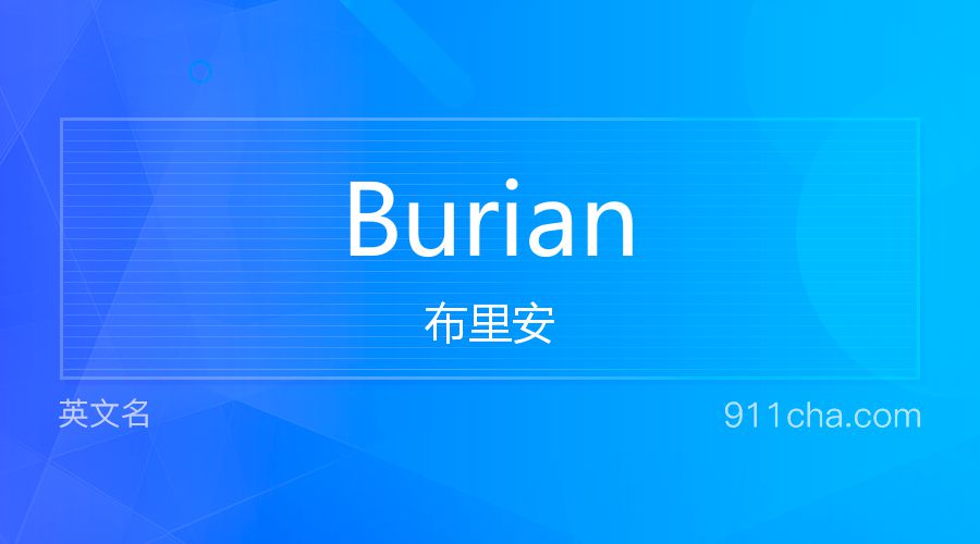 Burian 布里安