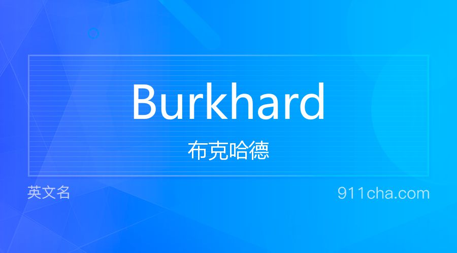 Burkhard 布克哈德