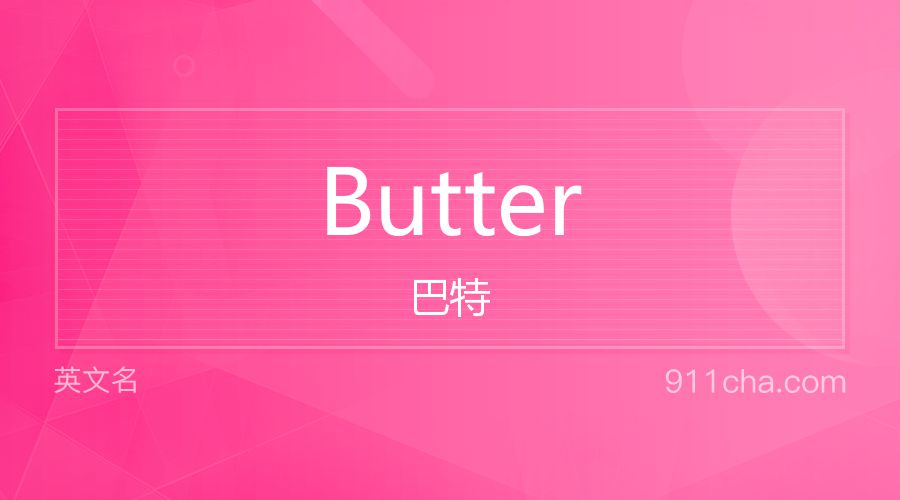 Butter 巴特