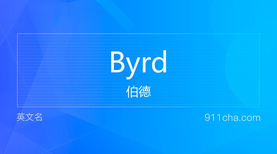 Byrd 伯德