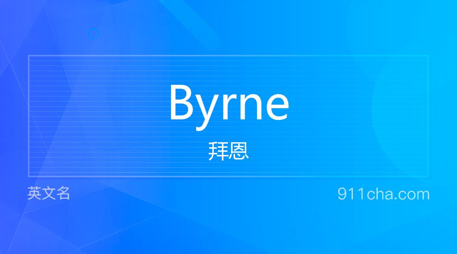 Byrne 拜恩