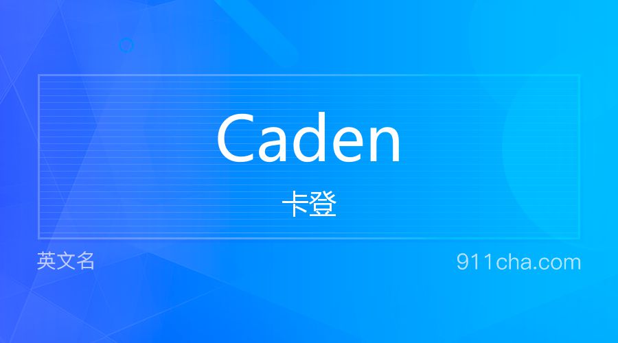 Caden 卡登