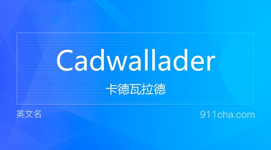 Cadwallader 卡德瓦拉德