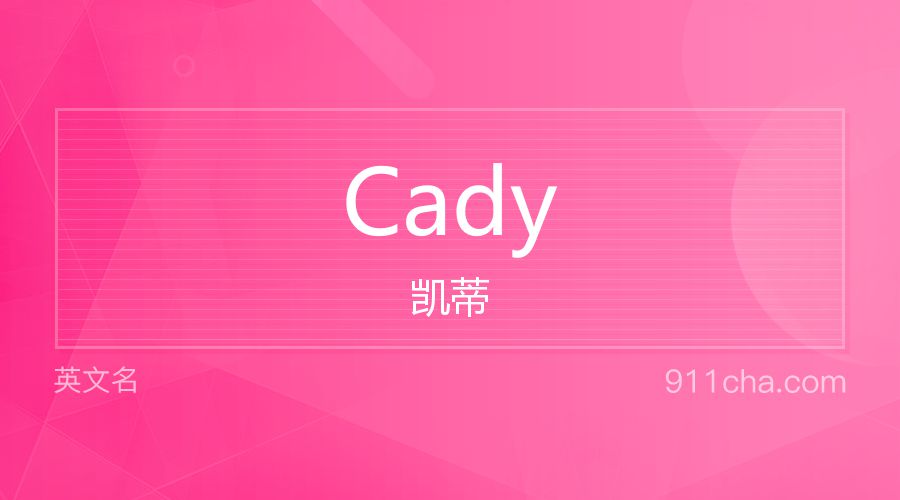 Cady 凯蒂