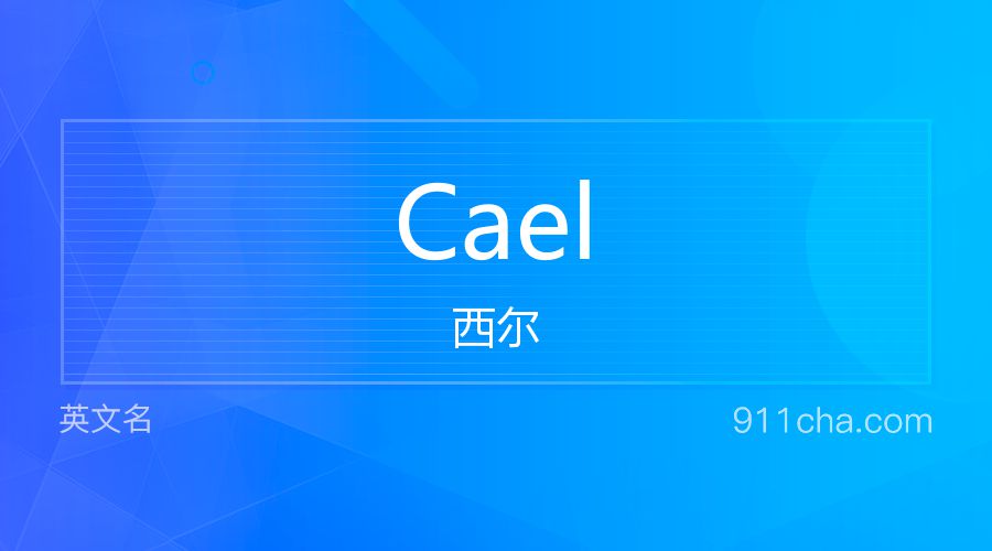 Cael 西尔