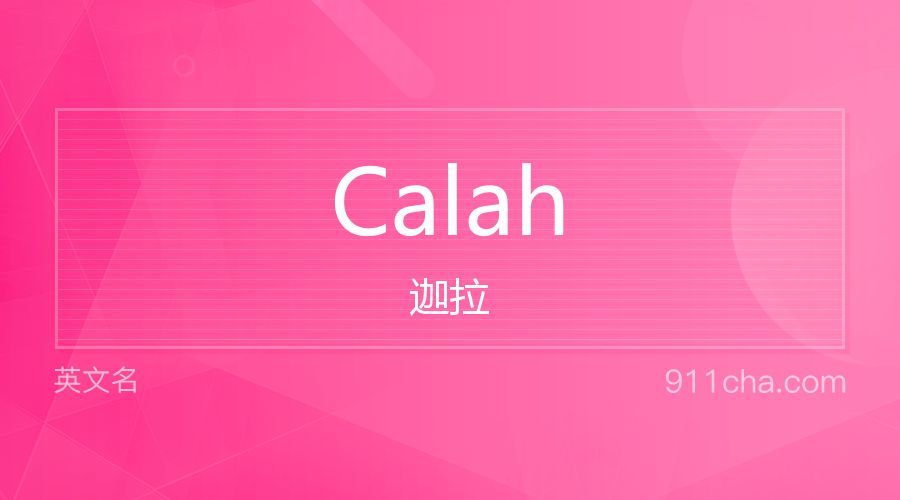 Calah 迦拉