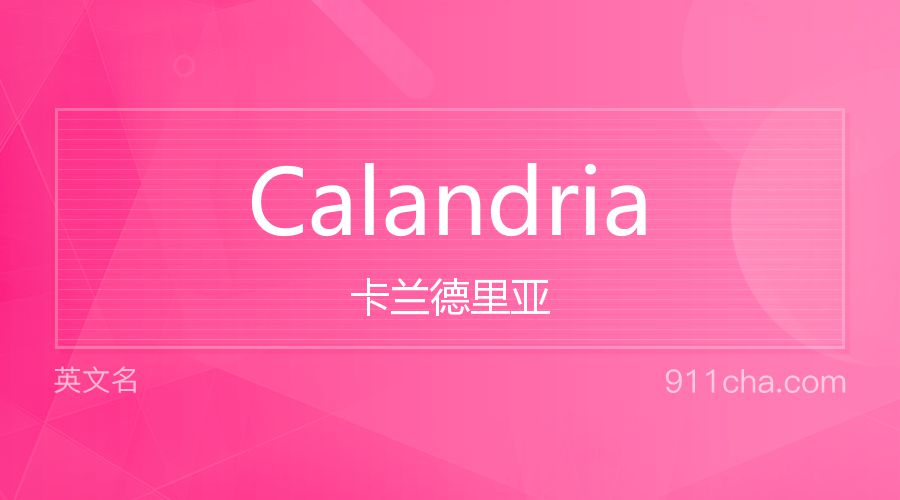 Calandria 卡兰德里亚