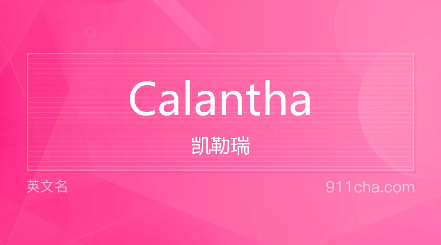 Calantha 凯勒瑞