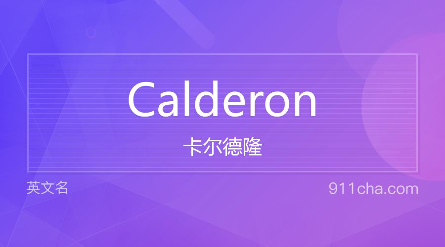 Calderon 卡尔德隆