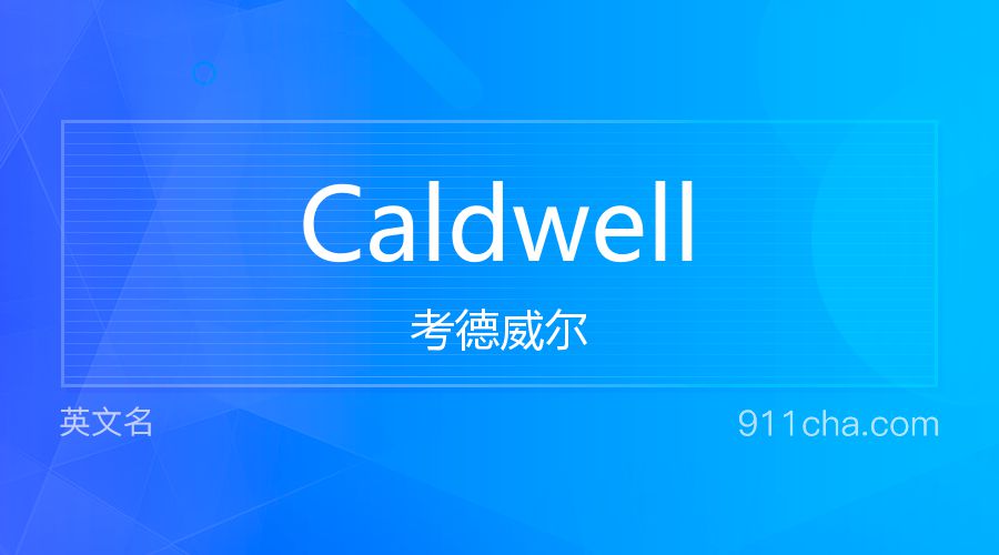 Caldwell 考德威尔