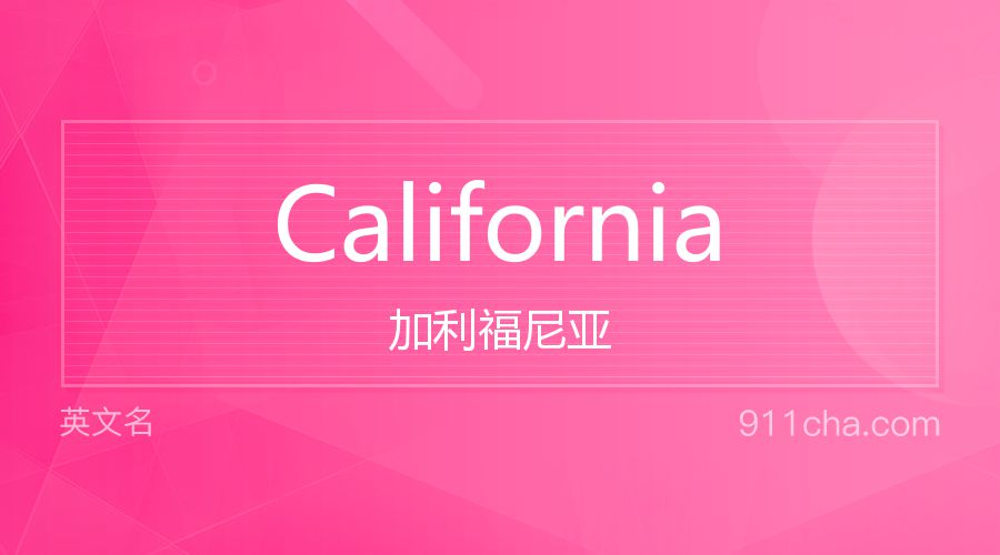 California 加利福尼亚