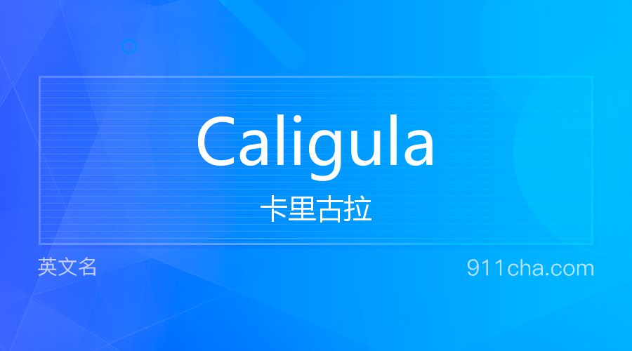 Caligula 卡里古拉