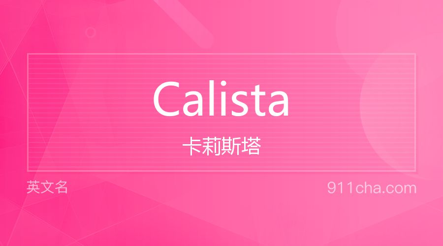 Calista 卡莉斯塔