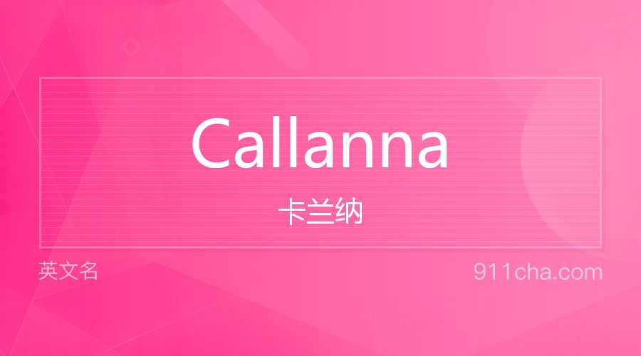 Callanna 卡兰纳